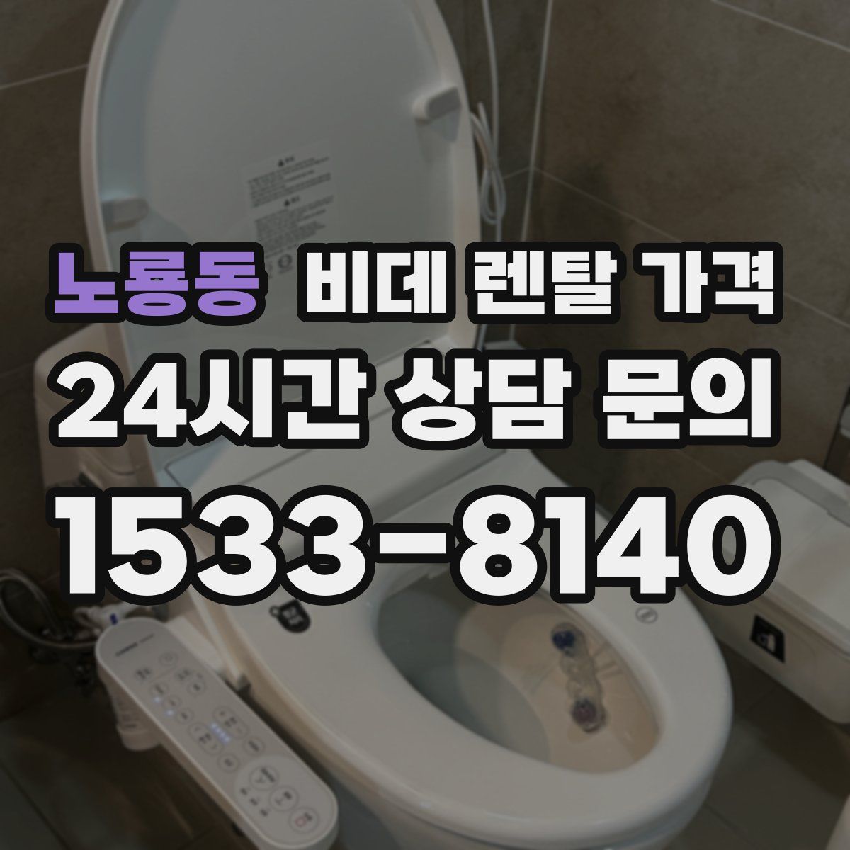 노룡동 비데 렌탈 가격