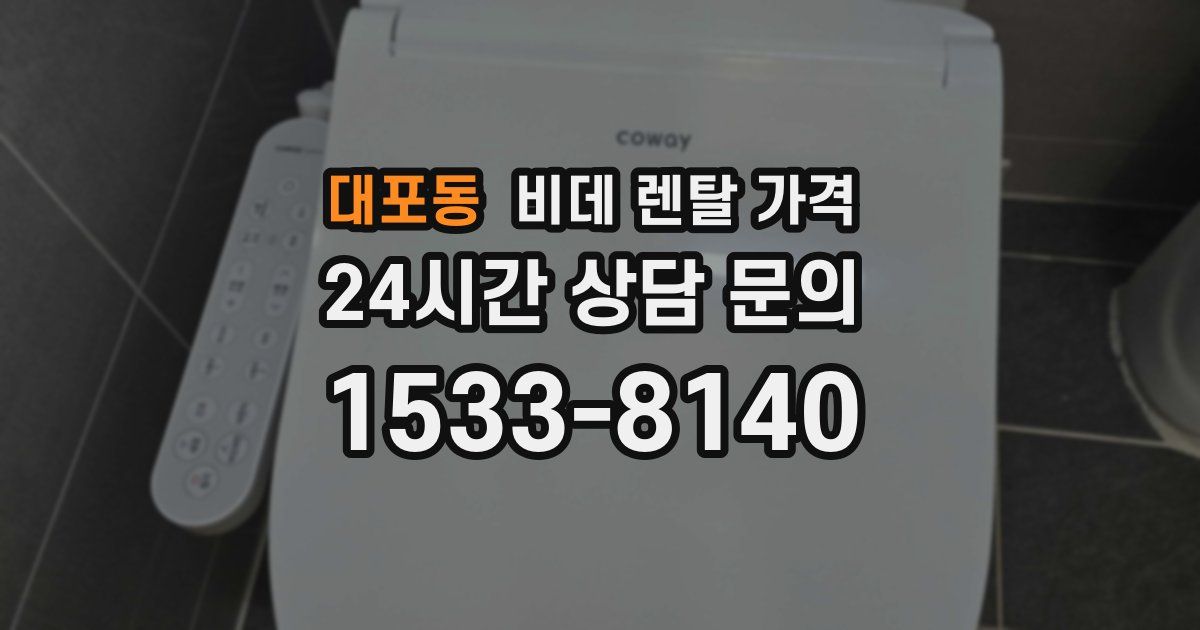대포동 비데 렌탈 가격