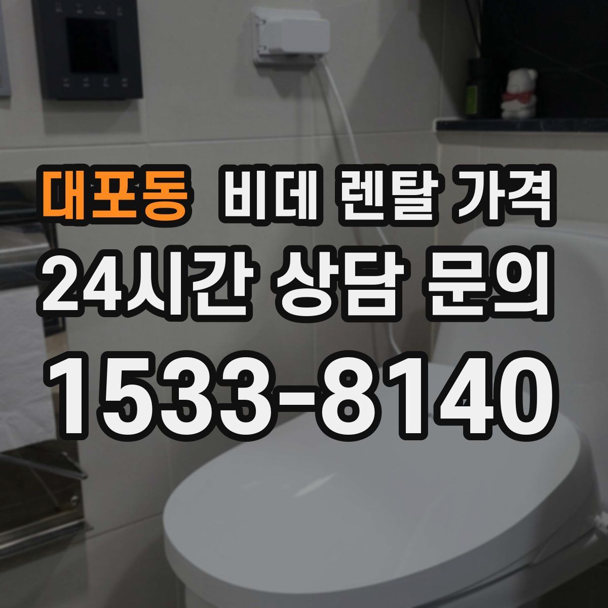 대포동 비데 렌탈 가격