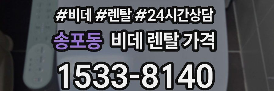 송포동 비데 렌탈 가격
