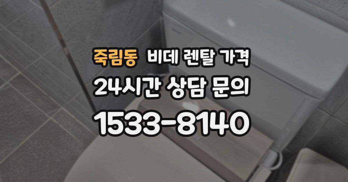죽림동 비데 렌탈 가격