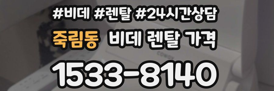 죽림동 비데 렌탈 가격