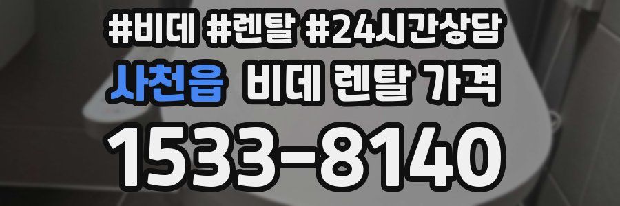 사천읍 비데 렌탈 가격