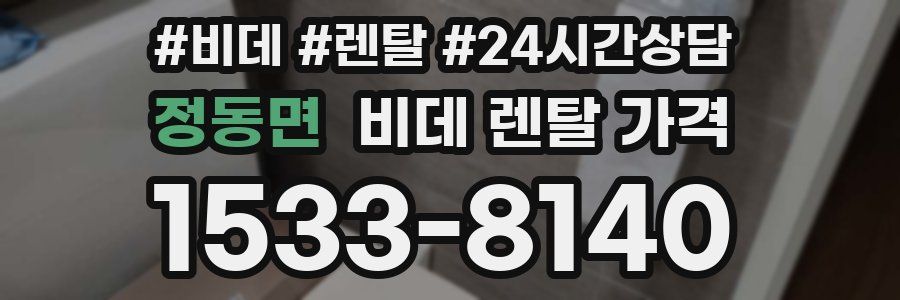 정동면 비데 렌탈 가격