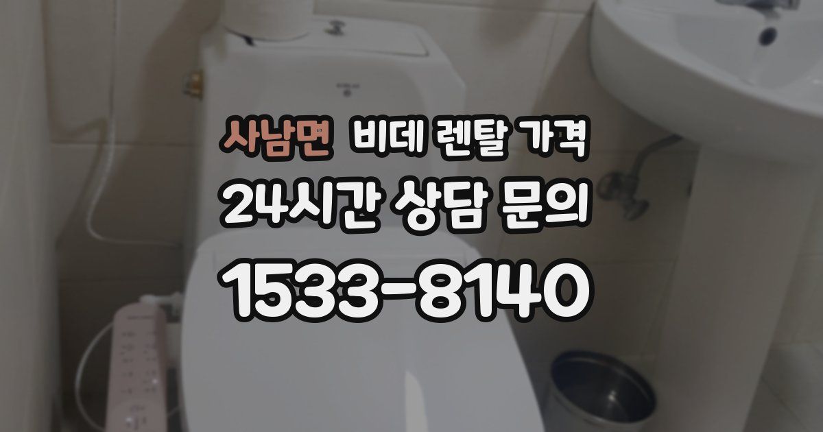 사남면 비데 렌탈 가격