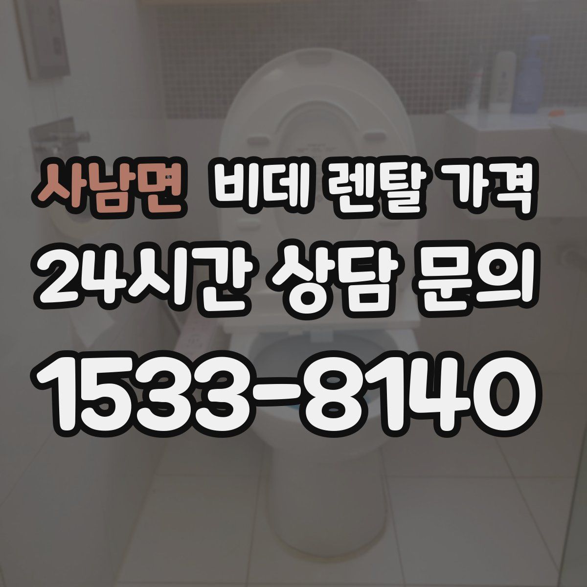 사남면 비데 렌탈 가격