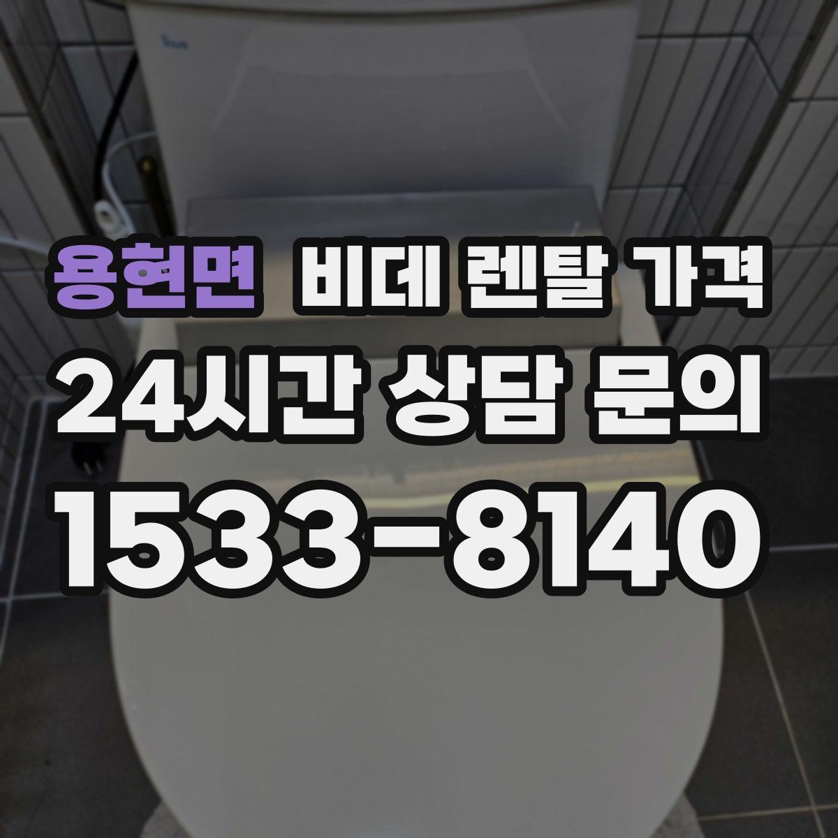 용현면 비데 렌탈 가격 실제 부담을 줄이는 확인 포인트