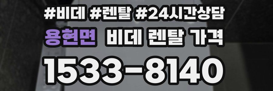 용현면 비데 렌탈 가격