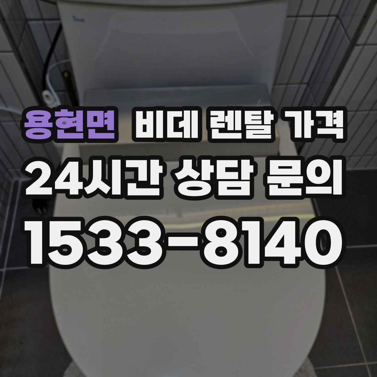 용현면 비데 렌탈 가격