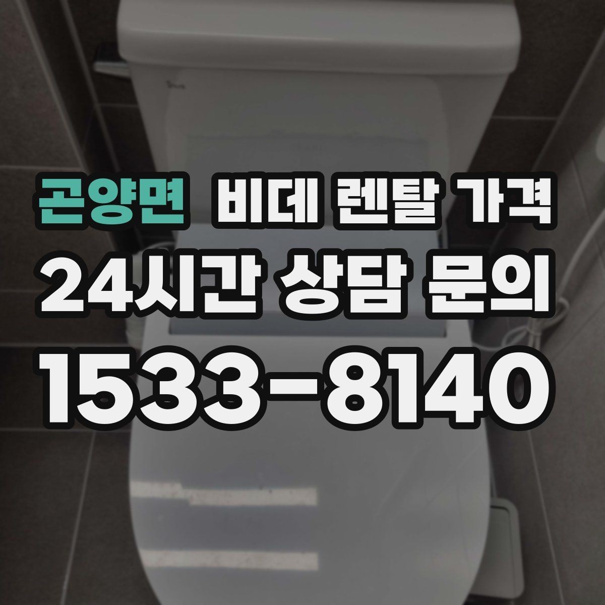 곤양면 비데 렌탈 가격 이용 전 알아두면 좋은 비용 항목들