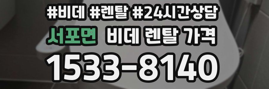 서포면 비데 렌탈 가격