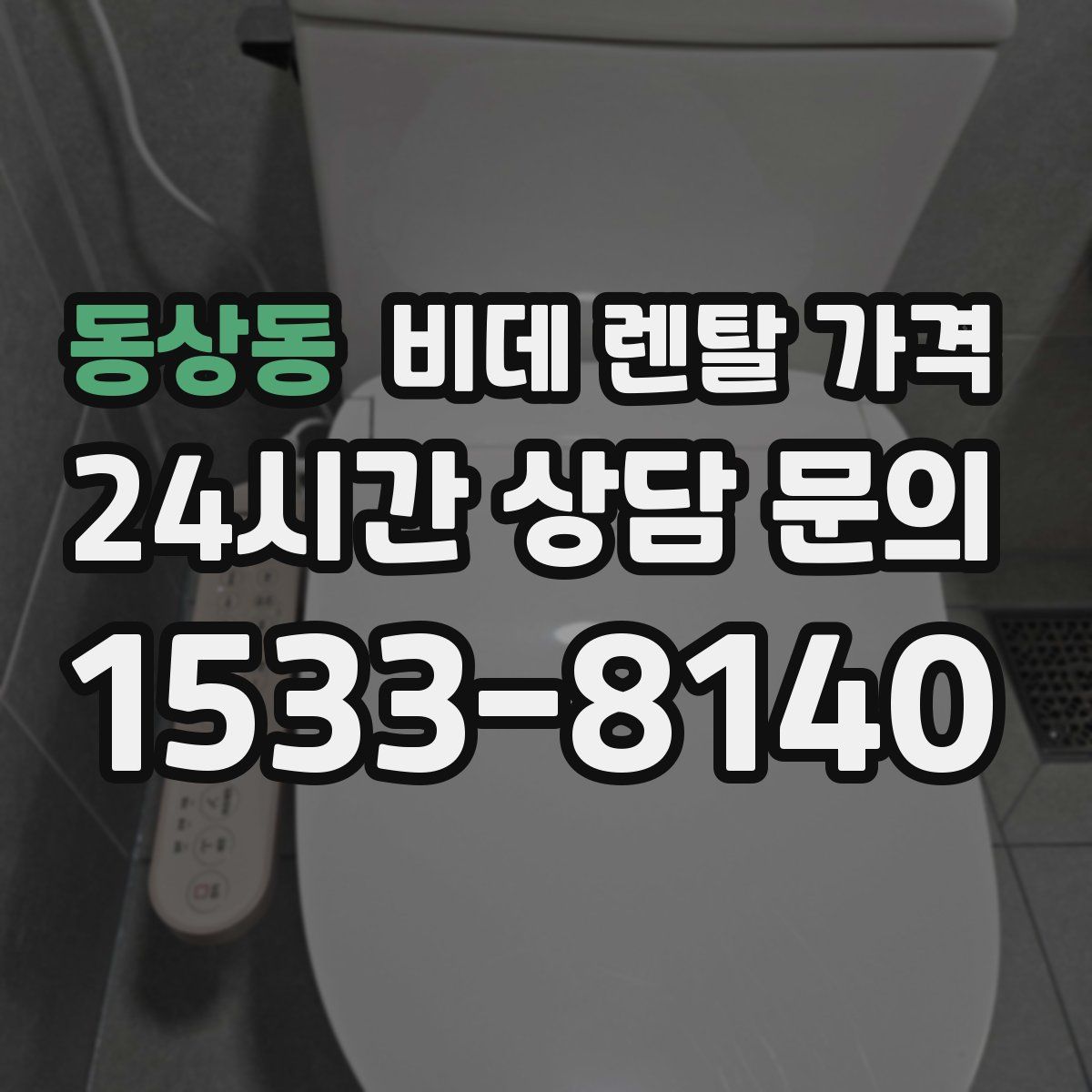 동상동 비데 렌탈 가격