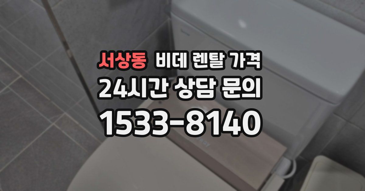 서상동 비데 렌탈 가격