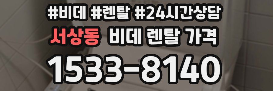 서상동 비데 렌탈 가격