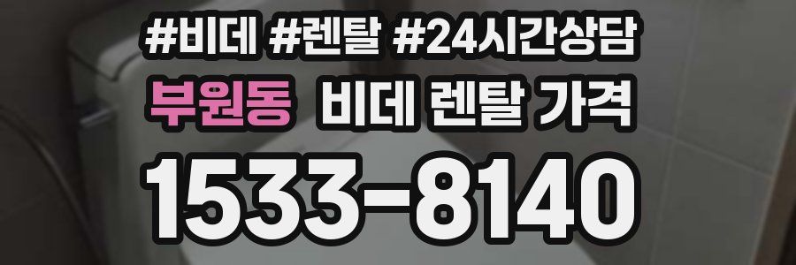 부원동 비데 렌탈 가격