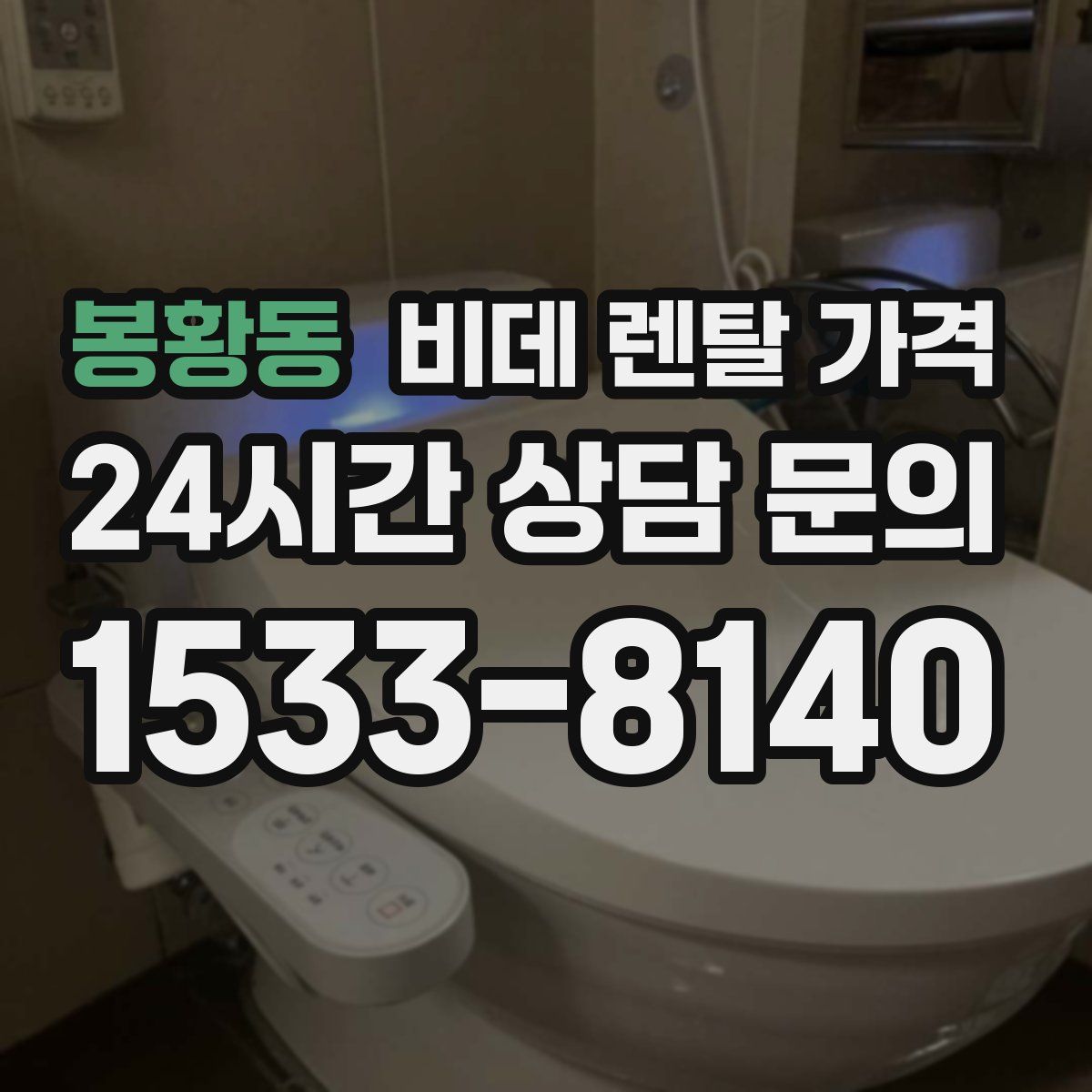 봉황동 비데 렌탈 가격