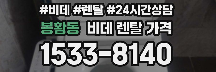 봉황동 비데 렌탈 가격