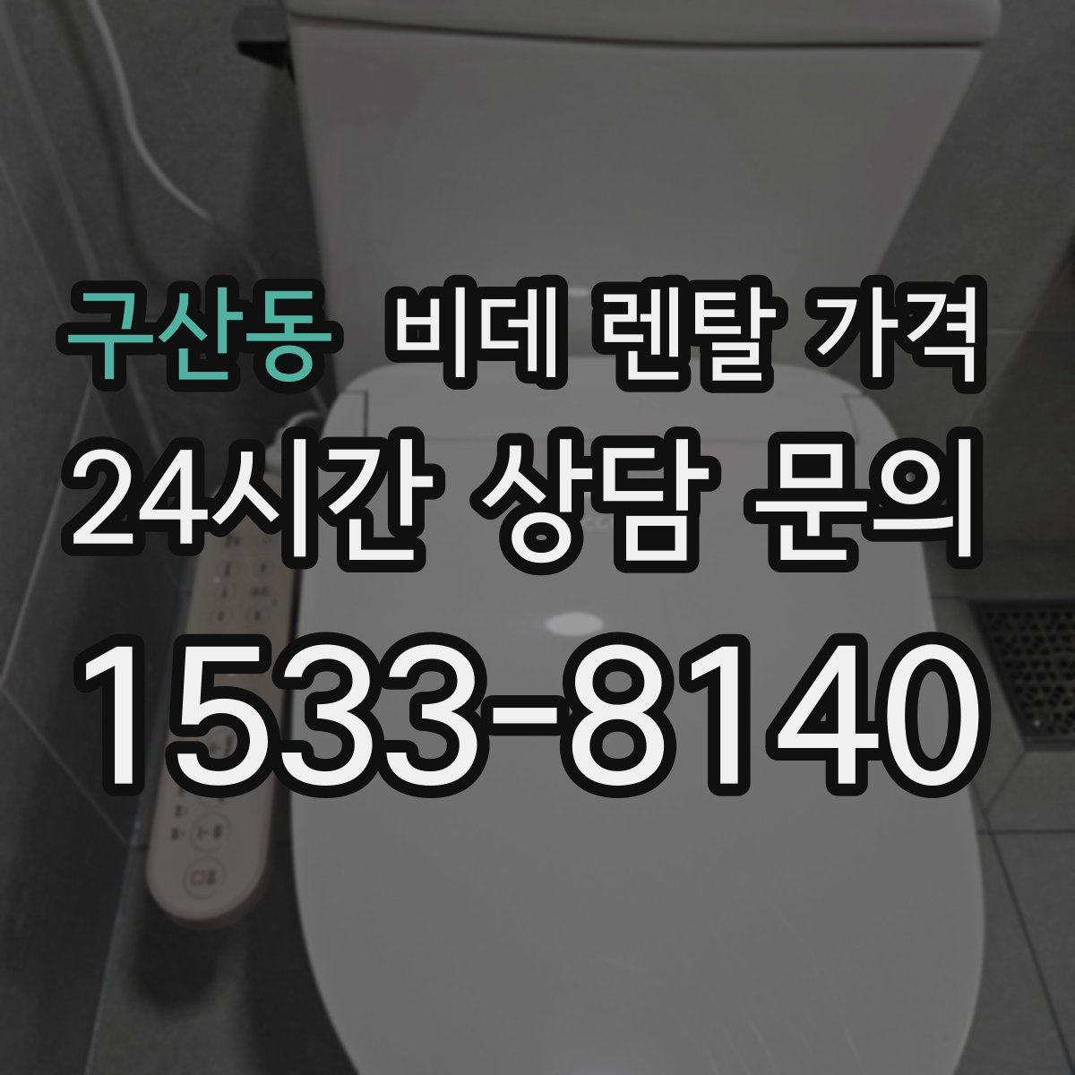 구산동 비데 렌탈 가격