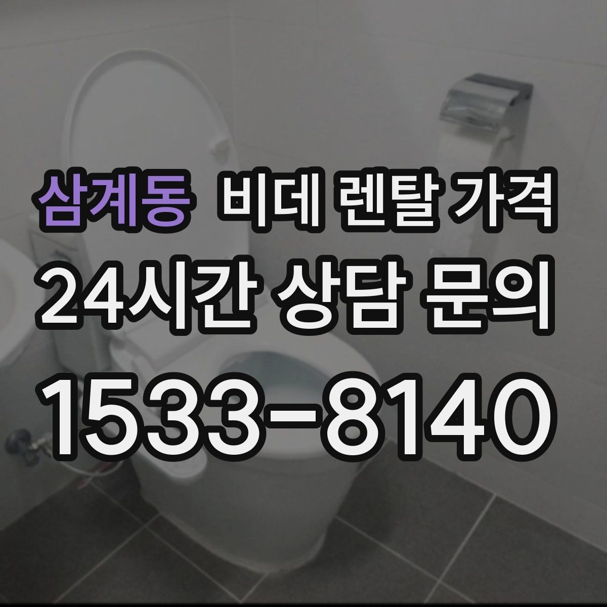 삼계동 비데 렌탈 가격 월 부담 줄이는 선택 기준과 관리 포인트