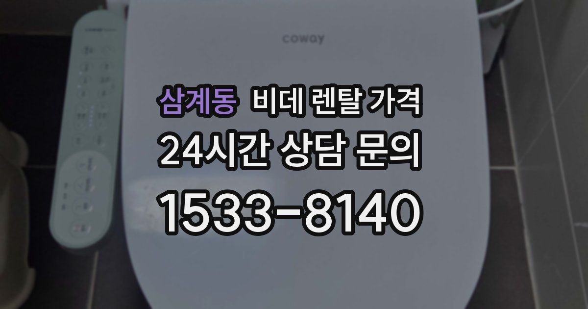 삼계동 비데 렌탈 가격