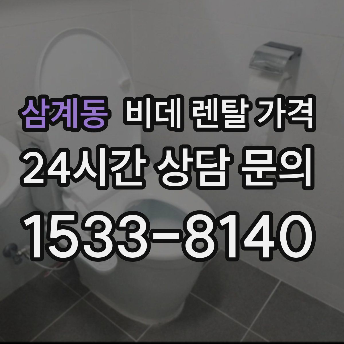 삼계동 비데 렌탈 가격