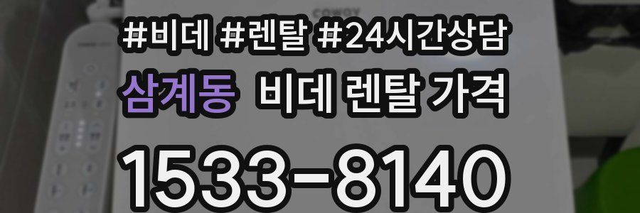 삼계동 비데 렌탈 가격