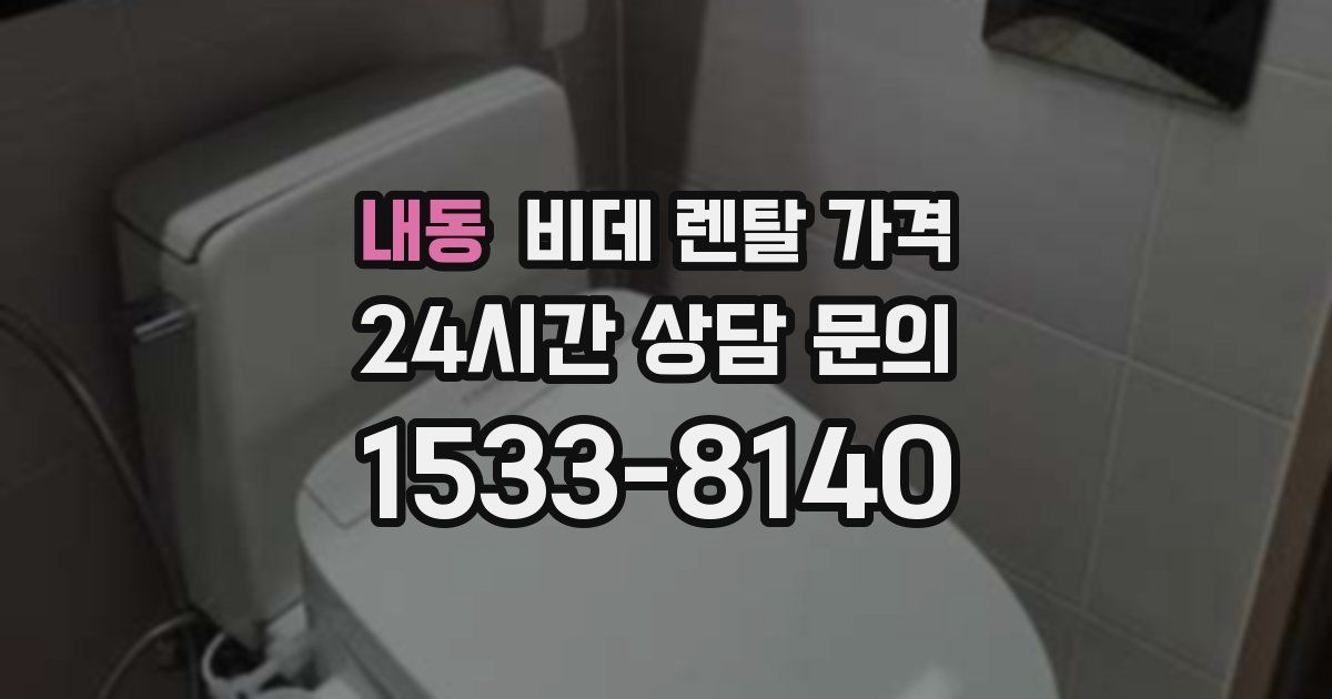 내동 비데 렌탈 가격