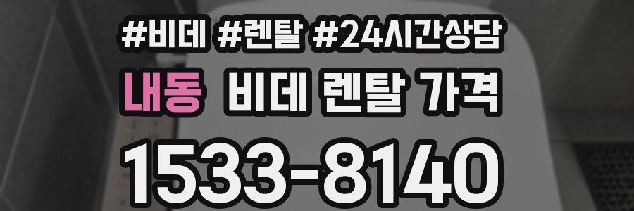 내동 비데 렌탈 가격