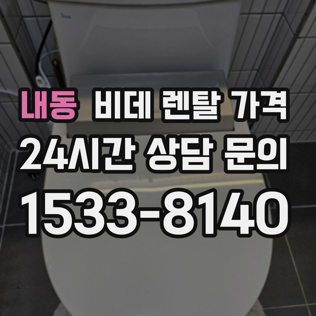 내동 비데 렌탈 가격