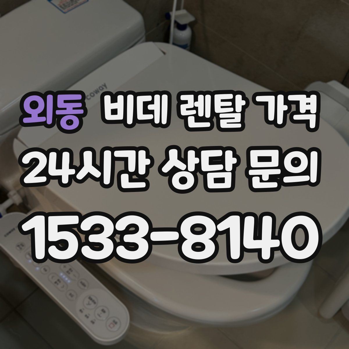 외동 비데 렌탈 가격 상담받기 전에 알아두면 좋은 질문들