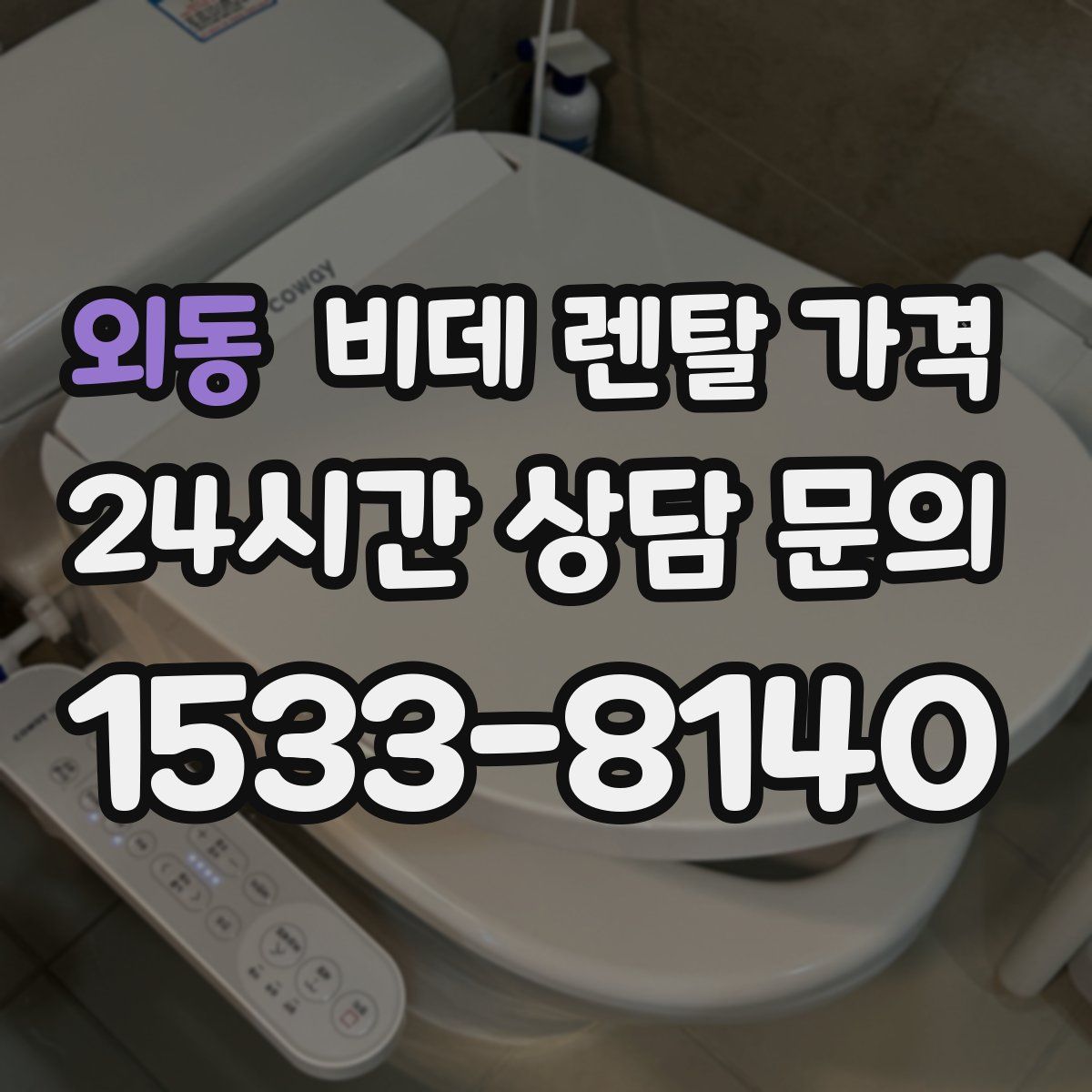 외동 비데 렌탈 가격