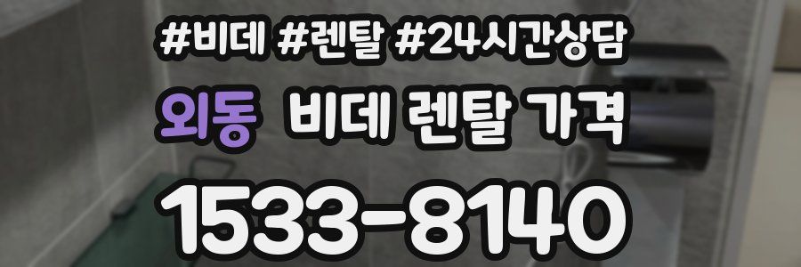 외동 비데 렌탈 가격
