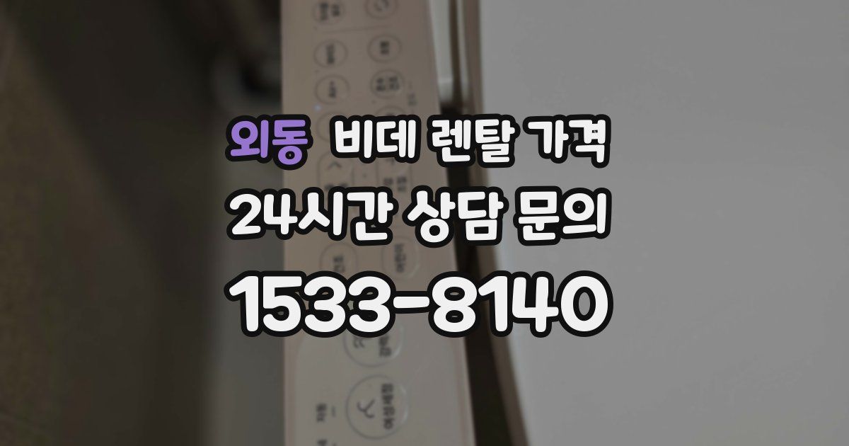 외동 비데 렌탈 가격