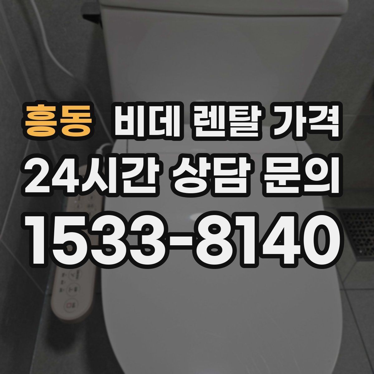흥동 비데 렌탈 가격 공간이 좁은 화장실에 맞는 제품 고르기