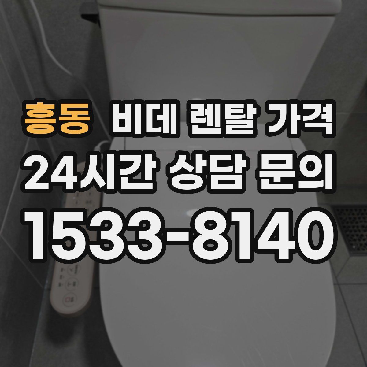 흥동 비데 렌탈 가격