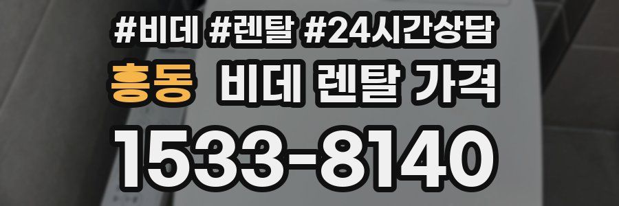 흥동 비데 렌탈 가격
