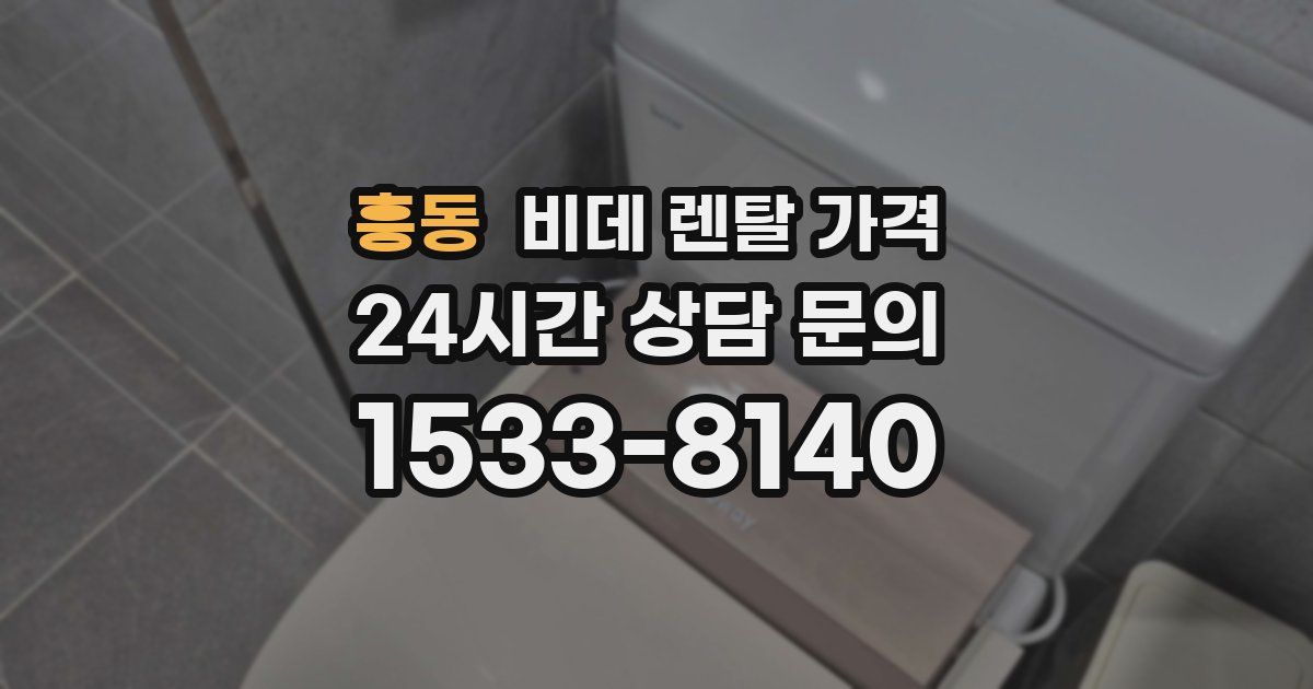 흥동 비데 렌탈 가격