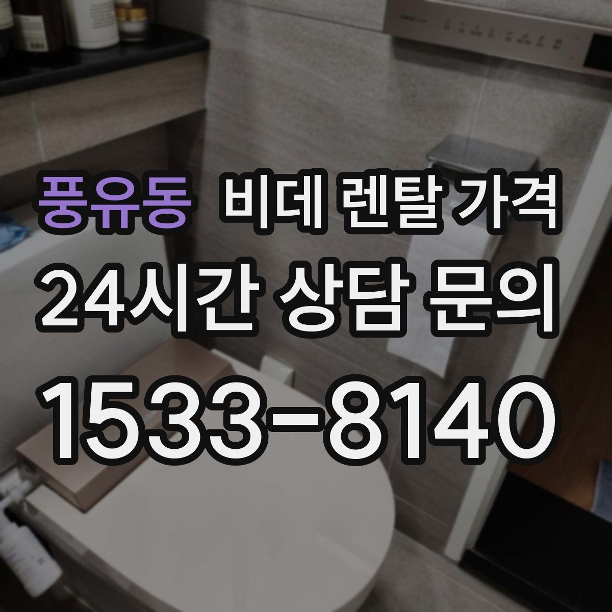 풍유동 비데 렌탈 가격