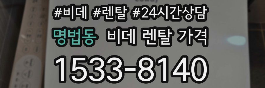 명법동 비데 렌탈 가격