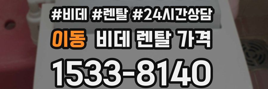 이동 비데 렌탈 가격