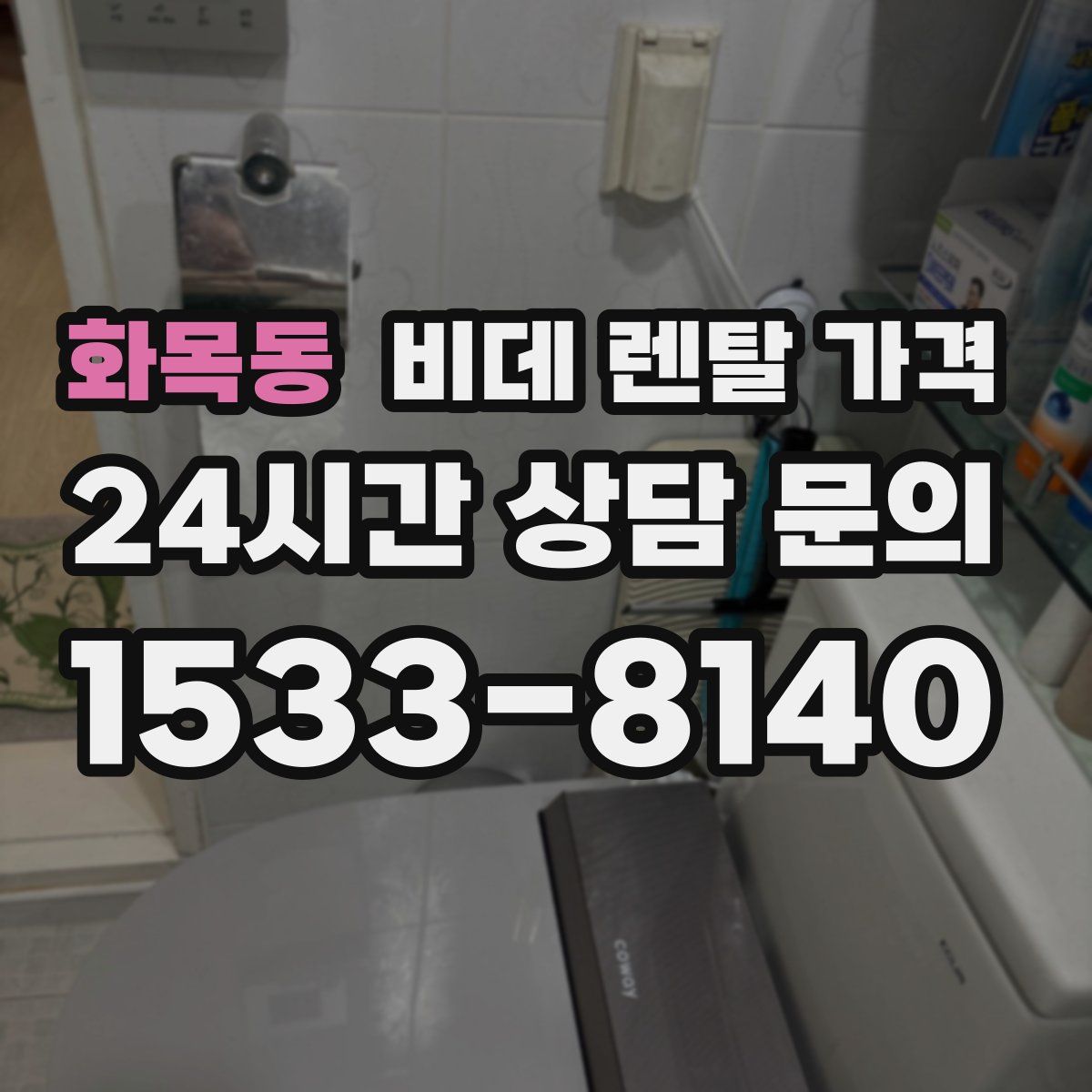 화목동 비데 렌탈 가격