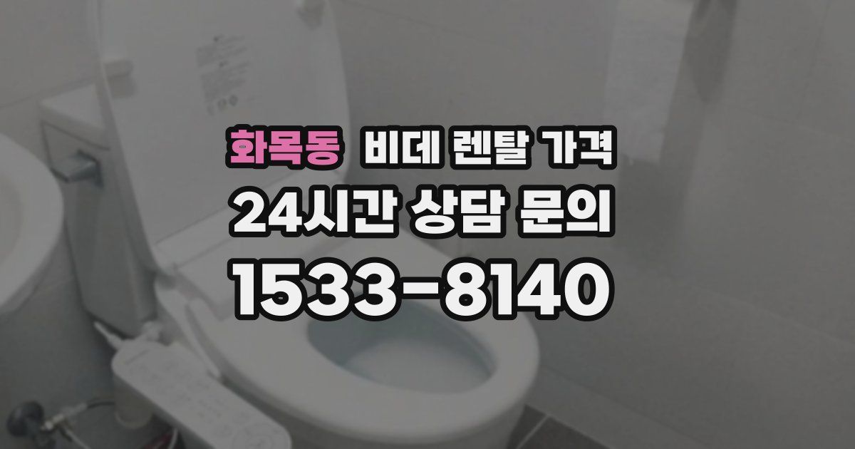 화목동 비데 렌탈 가격