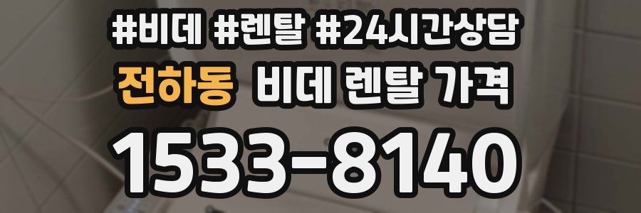 전하동 비데 렌탈 가격