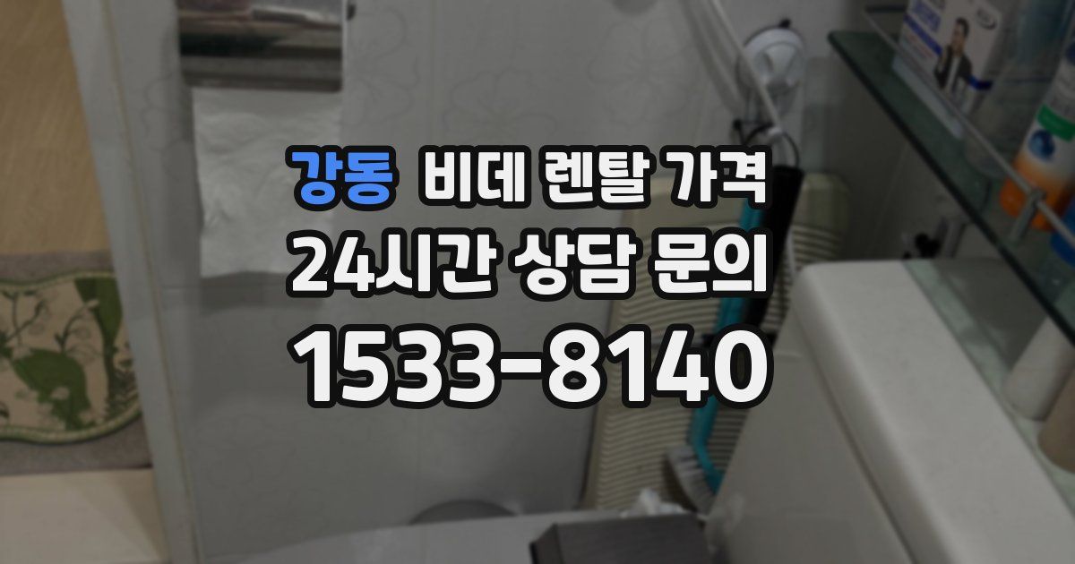 강동 비데 렌탈 가격