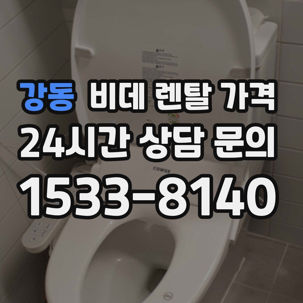강동 비데 렌탈 가격