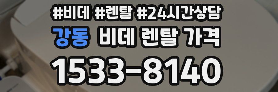 강동 비데 렌탈 가격
