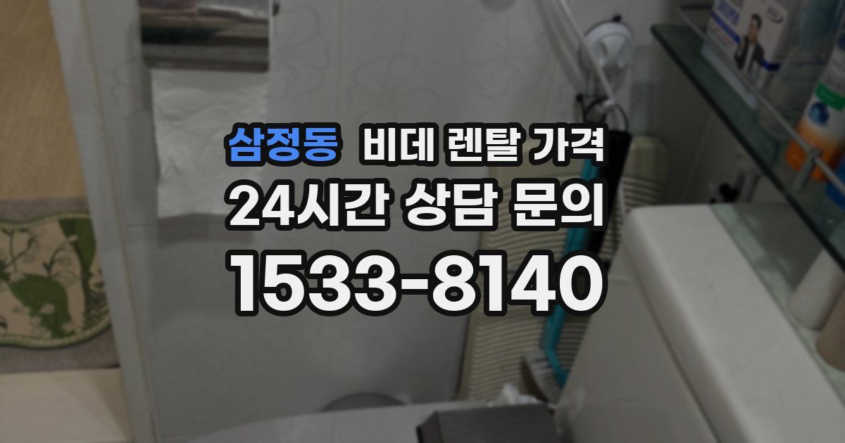 삼정동 비데 렌탈 가격