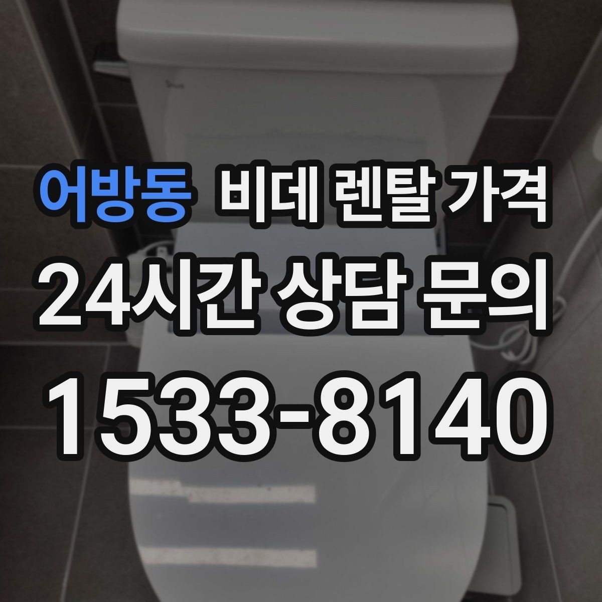 어방동 비데 렌탈 가격 고장 대응과 사후 관리 살펴보기