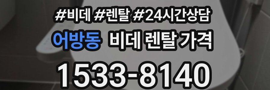 어방동 비데 렌탈 가격
