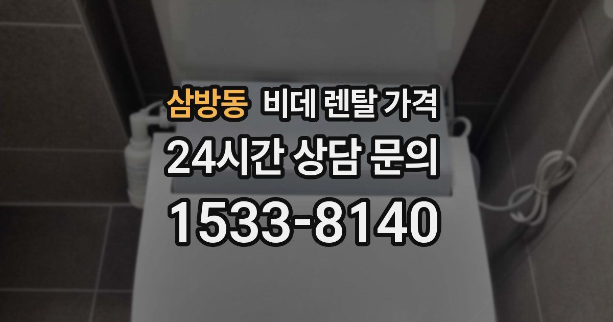 삼방동 비데 렌탈 가격